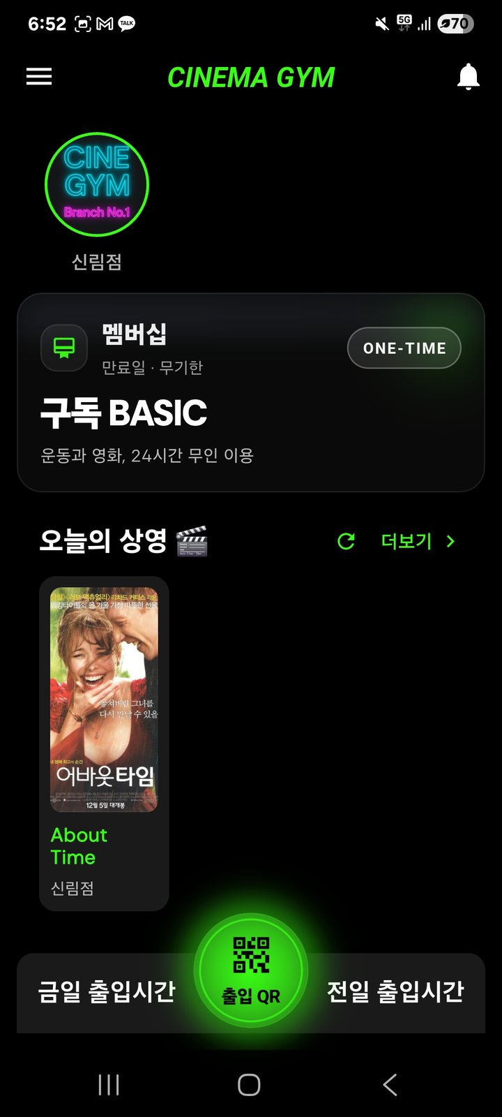 시네마짐 앱 홈. 신림점 멤버십과 출입 QR