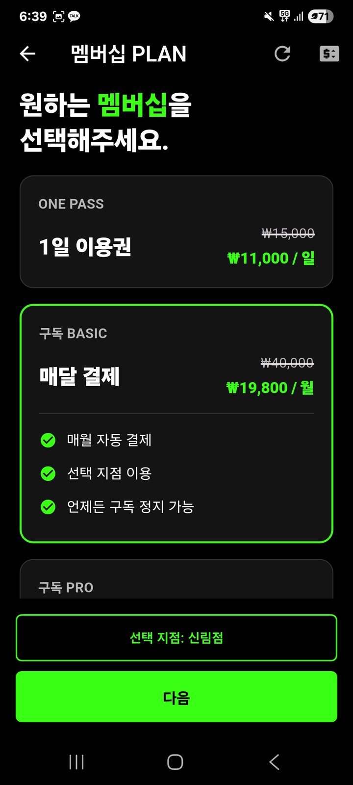시네마짐 앱 멤버십 선택. ONE PASS와 구독 BASIC